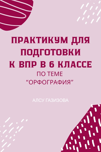 Практикум для подготовки к ВПР по русскому языку (6 класс). Орфография